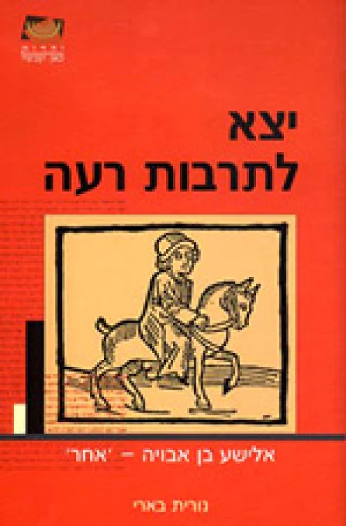 יצא לתרבות רעה - אלישע בן אבויה - אחר / בארי