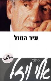 50% על השני / עיר המזל / אלי ויזל