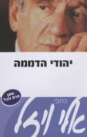 יהודי הדממה - אלי ויזל
