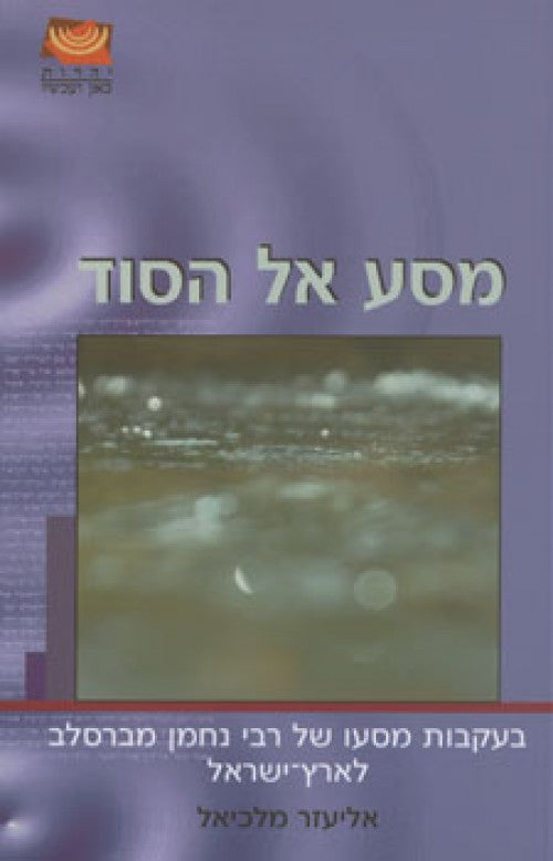 מסע אל הסוד - בעקבות מסעו של רבי נחמן מברסלב