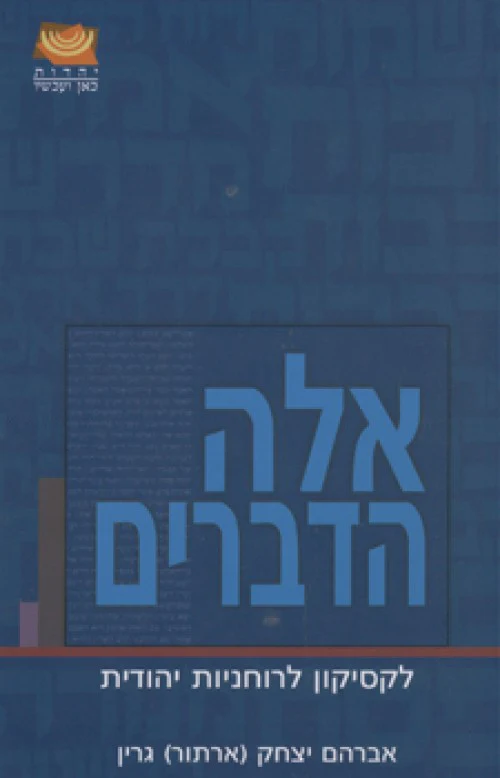 אלה הדברים - לקסיקון לרוחניות יהודית