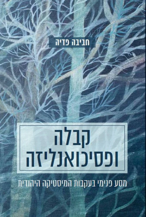 [036200034941] קבלה ופסיכואנליזה - מסע פנימי בעקבות המיסטיקה היהודית