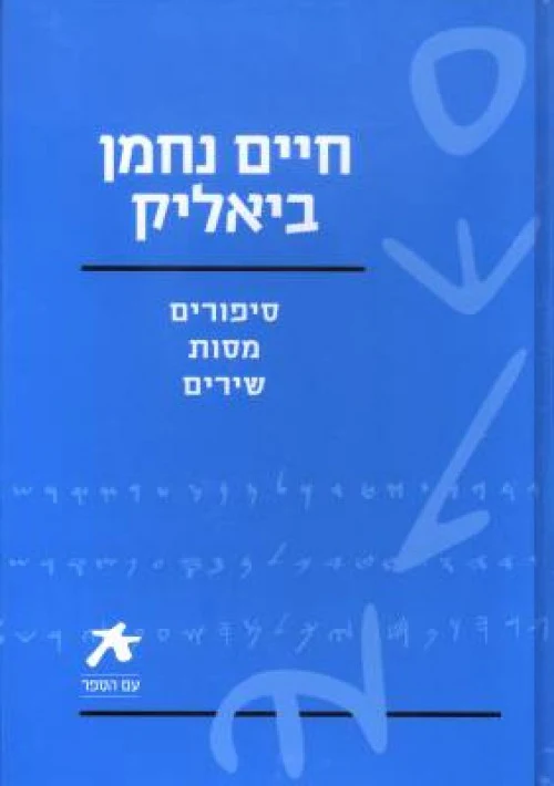 עם הספר - חיים נחמן ביאליק