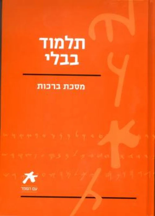 עם הספר - מסכת ברכות