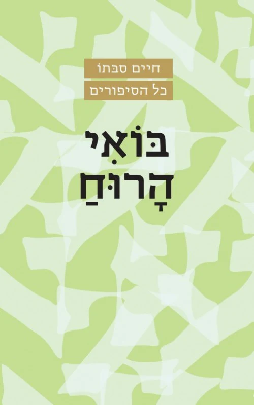 [036200036495] בואי הרוח - חיים סבתו
