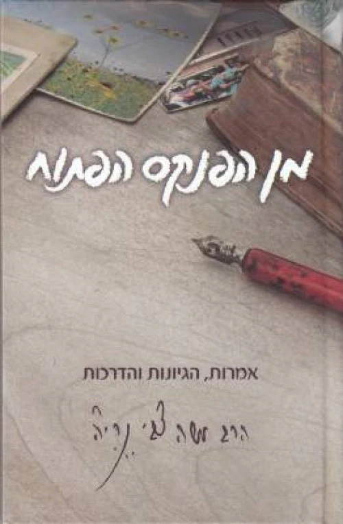 מן הפנקס הפתוח