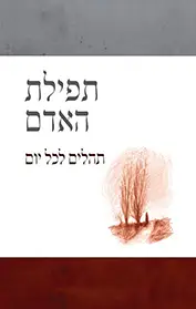 תפילת האדם