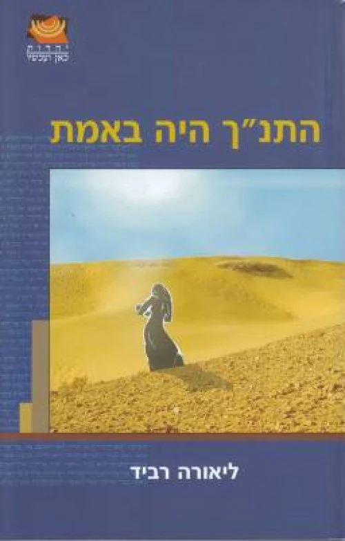 [036200037881] התנ"ך היה באמת