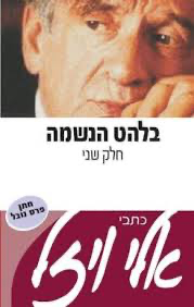 [036200038222] בלהט הנשמה | חלק שני | אלי ויזל