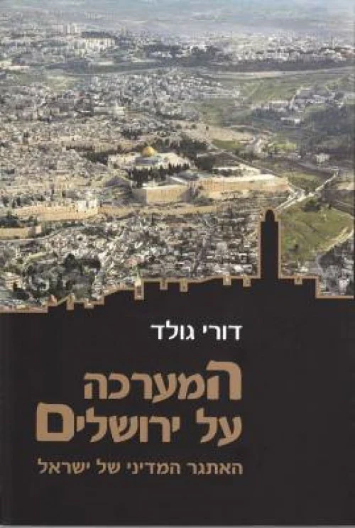[036200038284] המערכה על ירושלים