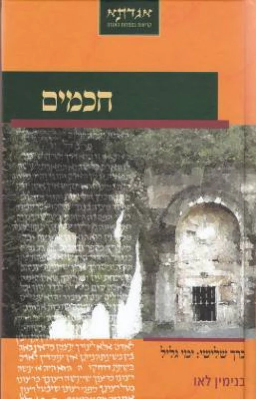 חכמים חלק שלישי - ימי גליל / לאו
