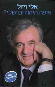 איפה היהודים שלי? 