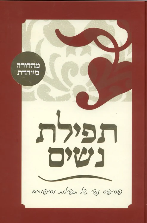 [036200040140] תפילת נשים 