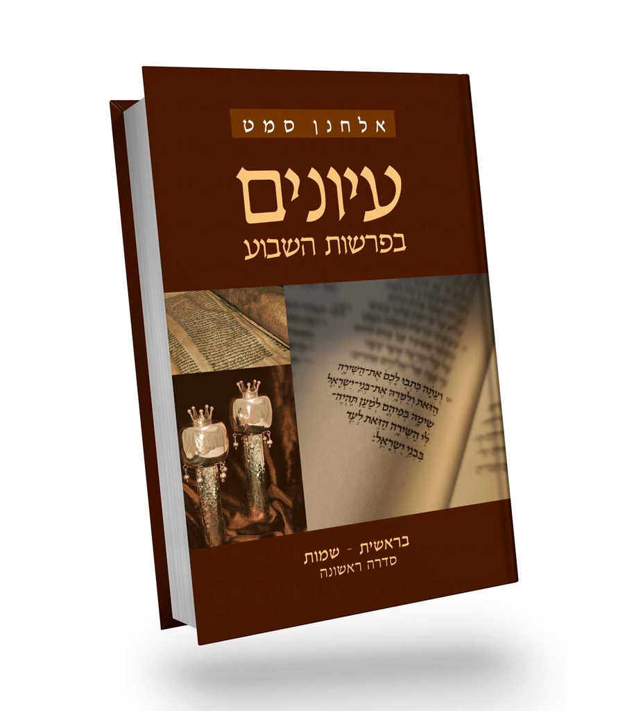 בראשית, שמות | סדרה ראשונה | עיונים בפרשת השבוע | אלחנן סמט