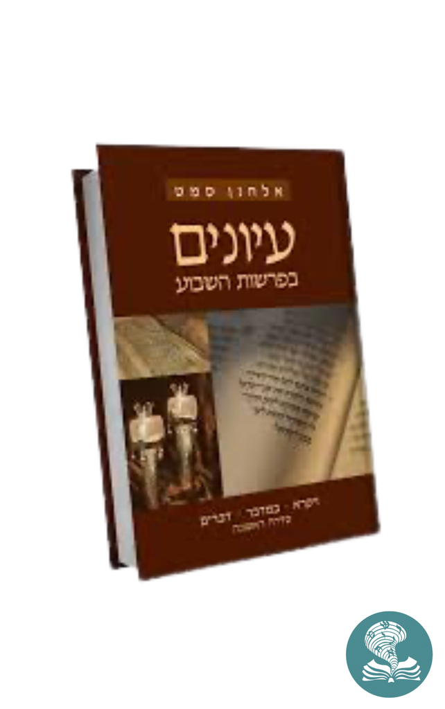 [036200040232] ויקרא, במדבר, דברים | סדרה ראשונה | עיונים בפרשת השבוע | אלחנן סמט