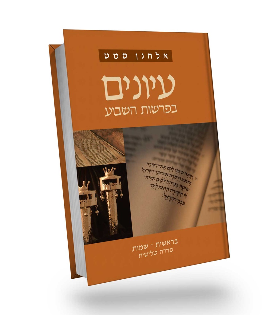 בראשית, שמות | סדרה שלישית | עיונים בפרשת השבוע | אלחנן סמט