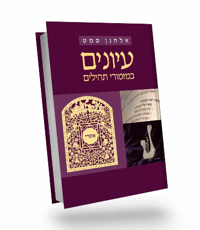 עיונים במזמורי תהלים | אלחנן סמט