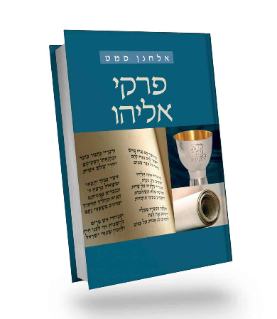פרקי אליהו | אלחנן סמט