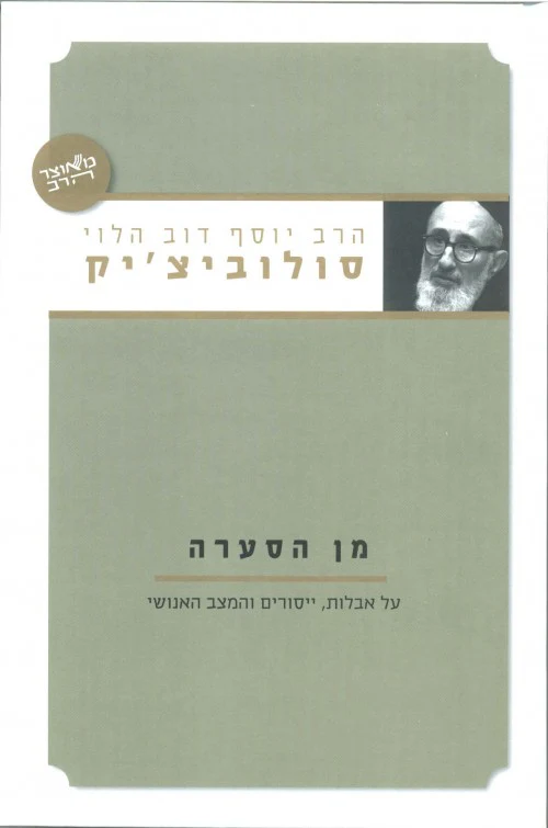 מן הסערה / הרב סולוביציק
