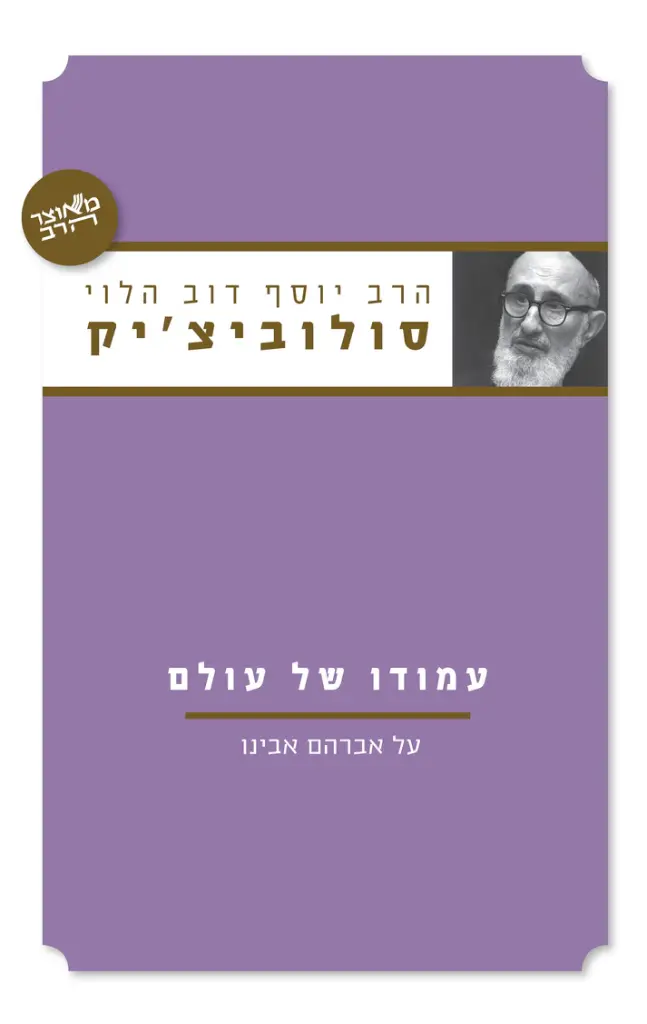 עמודו של עולם | סדרת מאוצר הרב | הרב סולובייצ׳יק