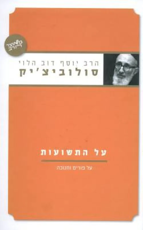 על התשועות - פורים וחנוכה | סדרת מאוצר הרב