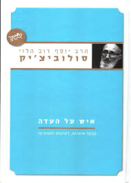 איש על העדה | סדרת מאוצר הרב |  הרב סולוביצ'יק