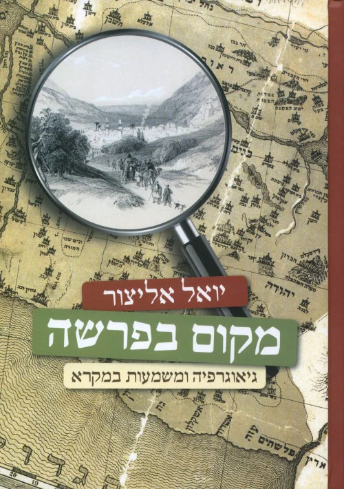 מקום בפרשה - גיאוגרפיה ומשמעות במקרא