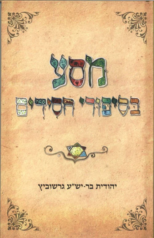 [036200042304] מסע בסיפורי חסידים