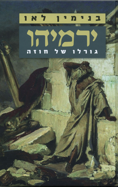 [036200042359] ירמיהו - גורלו של חוזה
