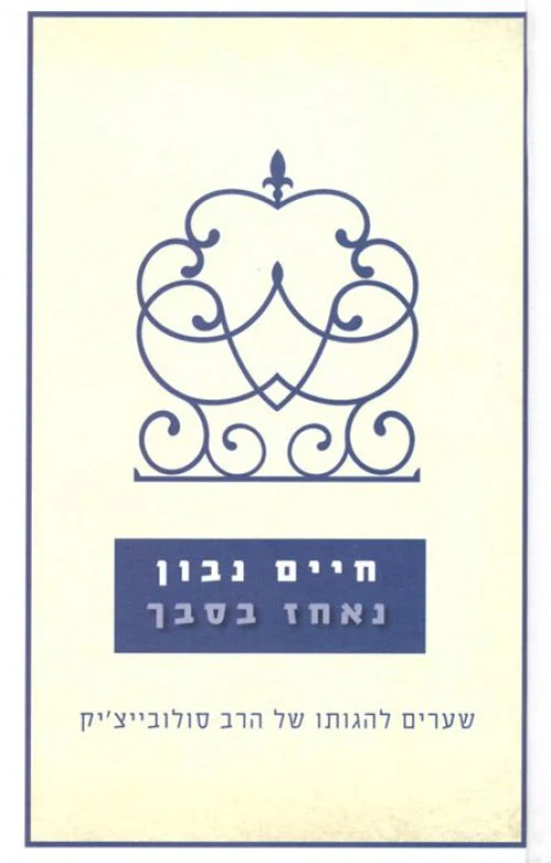 [036200042878] נאחז בסבך - שיעורים להגותו של הרב סולובייציק