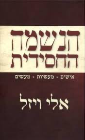 [036200042908] 50% על השני / הנשמה החסידית | אלי ויזל