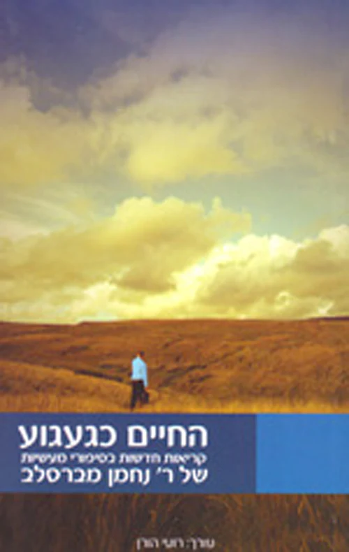 [036200043035] החיים כגעגוע - קריאות חדשות בסיפורי ר' נחמן