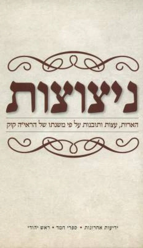 [036200043387] ניצוצות - הארות, עצות ותובנות על פי משנתו של הראי"ה קוק