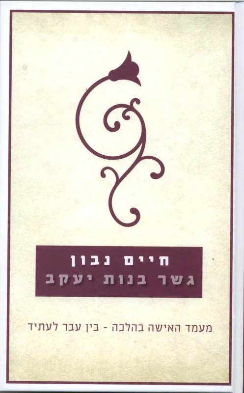 [036200043639] גשר בנות יעקב - מעמד האשה בהלכה / חיים נבון
