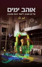 אוהב ימים - על עין טובה, לימוד זכות ואהבה