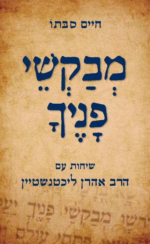 מבקשי פניך - שיחות עם הרב לכטנשטיין והרב סבתו