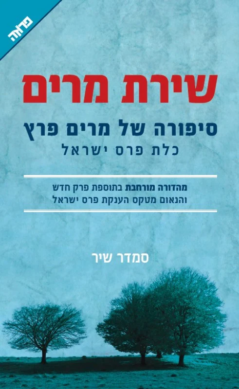 שירת מרים / מרים פרץ / סמדר שיר