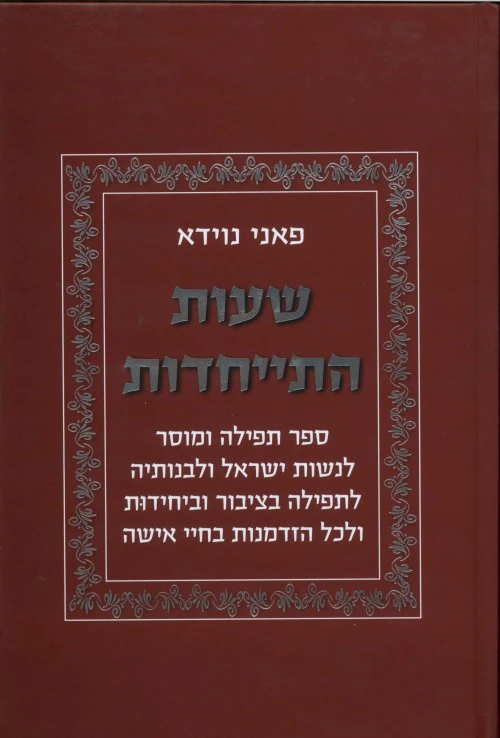 [036200044636] שעות התייחדות - ספר תפילה ומוסר לנשות ישראל ולבנותיה