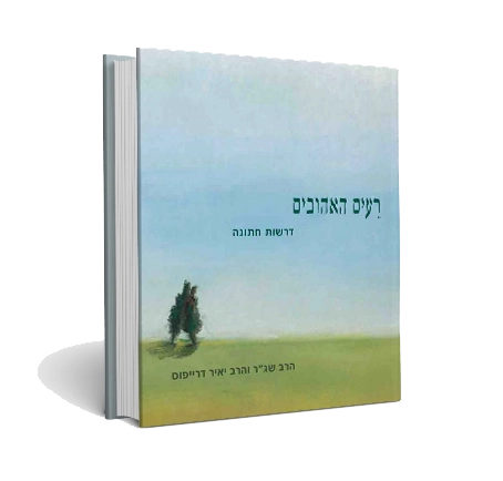 רעים האהובים | הוצאת ישיבת שיח יצחק