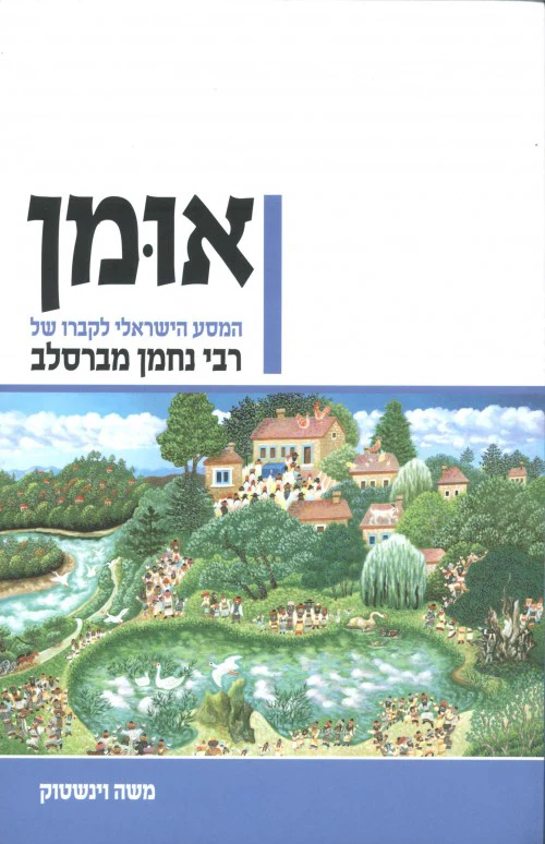 אומן המסע הישראלי
