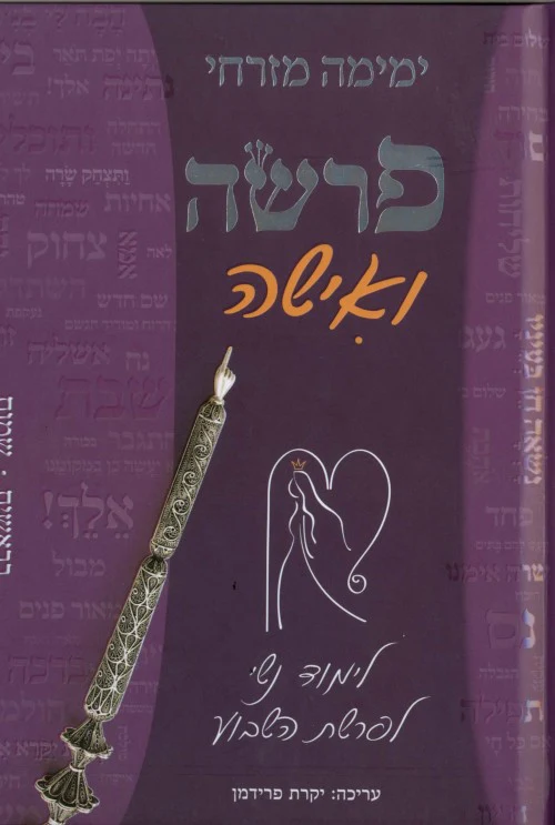 פרשה ואישה - לימוד נשי לפרשת השבוע