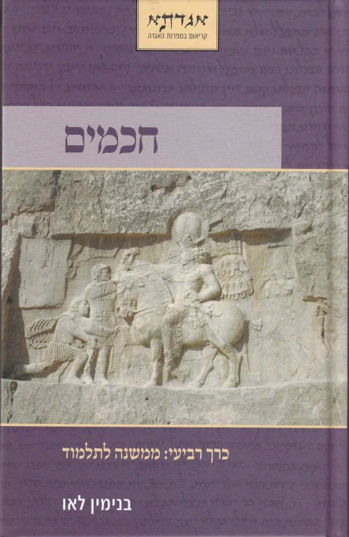 חכמים | חלק רביעי - ממשנה לתלמוד 