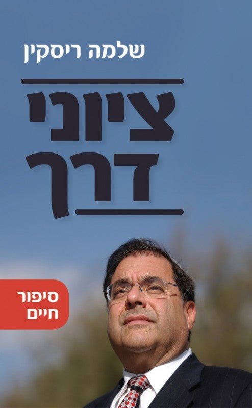 [036200045589] ציוני דרך - זיכרונותיו של הרב שלמה ריסקין | מהדורה חדשה