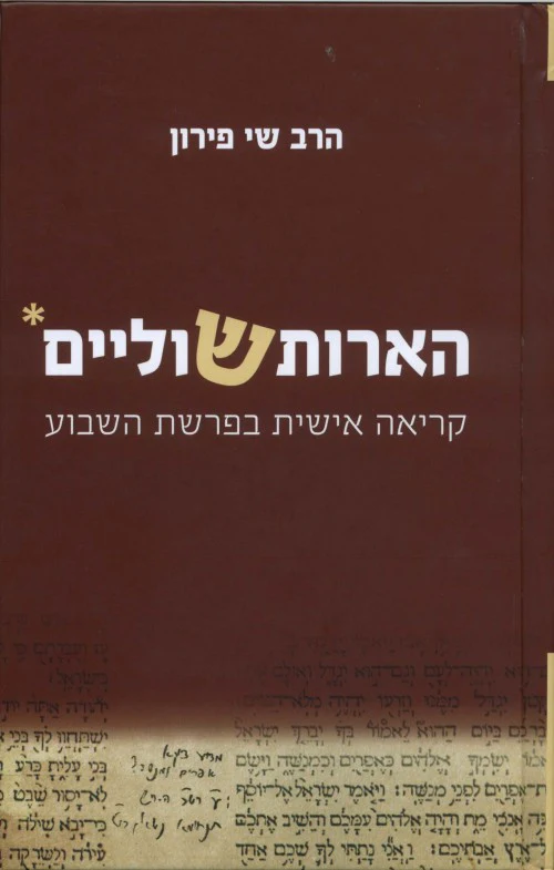 [036200045602] הארות שוליים - קריאה אישית בפרשת השבוע