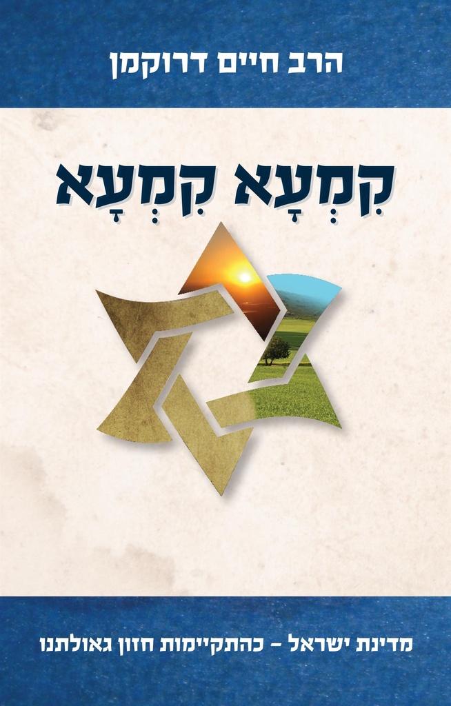 [036200045794] קמעא קמעא - מדינת ישראל כהתקיימות חזון גאולתנו