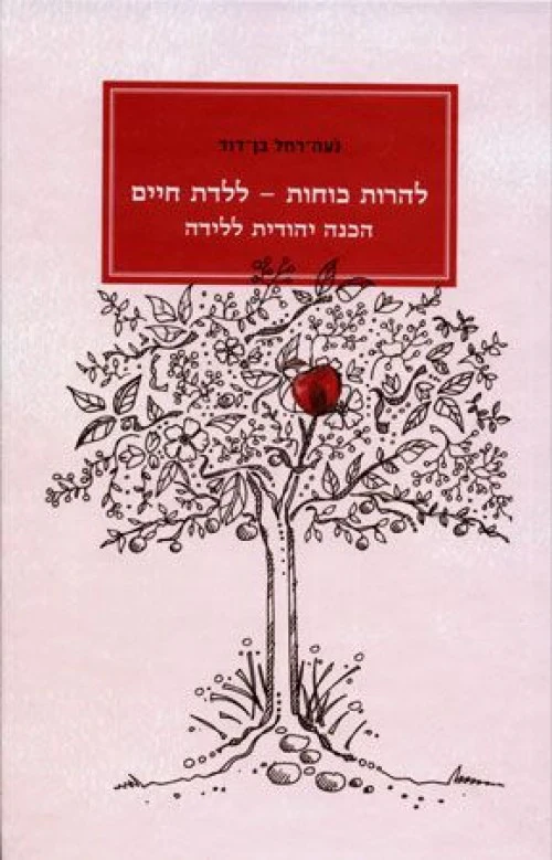 להרות כוחות - ללדת חיים: הכנה יהודית ללידה