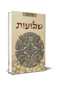 [036200046234] שבועות | באר מרים - סדרה לחגים | מאת רבני הגוש