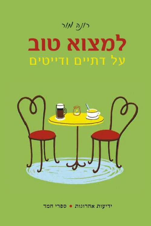 [036200046289] למצוא טוב - על דתיים ודייטים