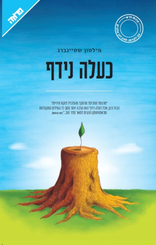 כעלה נידף - סיפורו של 'אחר', רבי עקיבא והכניסה לפרדס