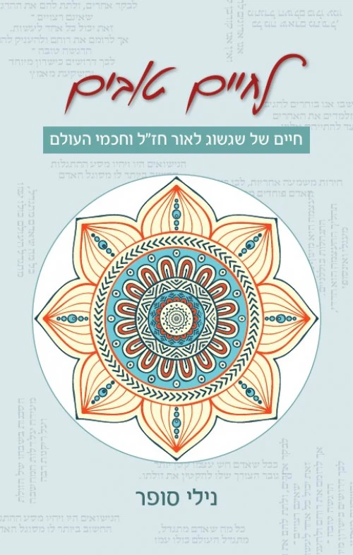 [036200046777] לחיים טובים - חיים של שגשוג לאור חז"ל וחכמי העולם
